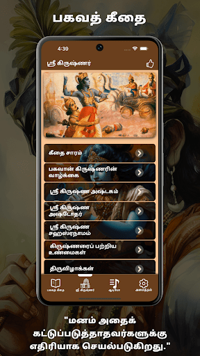 Bhagavad Gita Tamil ekran görüntüsü