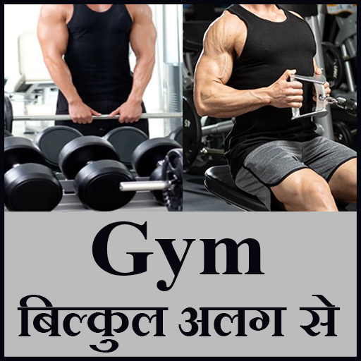Gym bilkul alag se