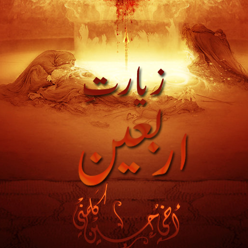 Ziyarat-e-Arbaeen ekran görüntüsü