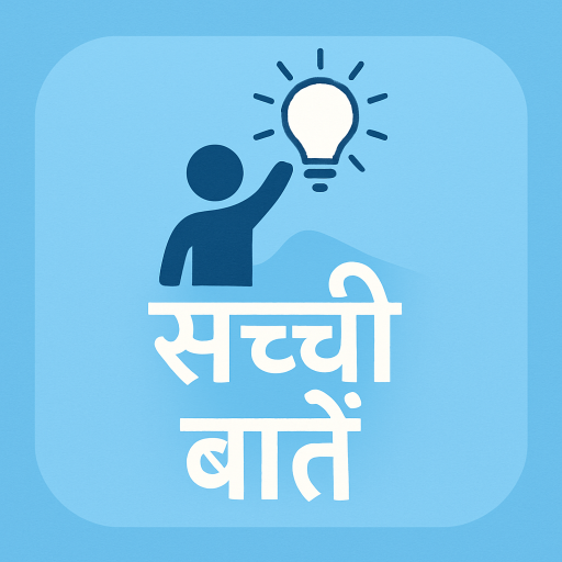 Sachhi Baat Motivational Video