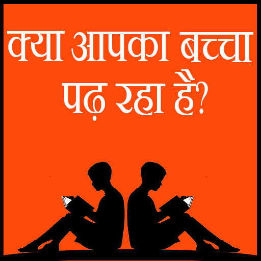 Kya aapka bacha pad raha hai?