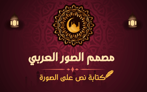 Arabic Poster Maker ekran görüntüsü