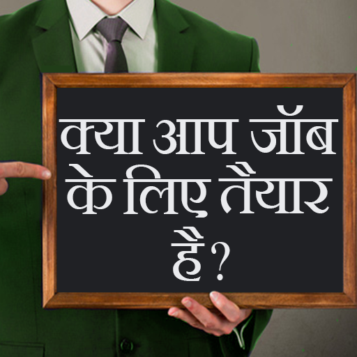 Kya aap Job ke liye taiyar hai