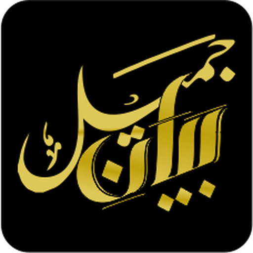 Bayan e Jameel - Tariq Jameel