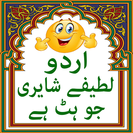 Urdu Jokes Shayari jo hit hai