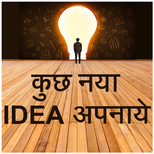 Kuch new idea apnaye